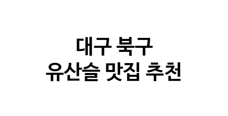 TodayBest | 대구 북구 유산슬맛집 유산슬 전문점 방문해 보세요
