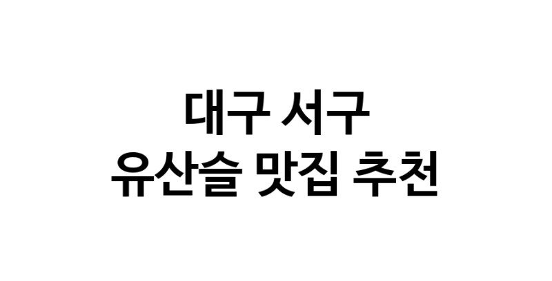 TodayBest | 유산슬잘하는 맛집 추천합니다 대구 서구에서 우수업체 유산슬전문점 방문해 보세요