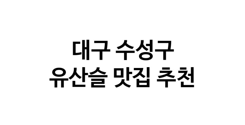 TodayBest | 유산슬잘하는 맛집 추천합니다 대구 수성구에서 우수업체 유산슬전문점 방문해 보세요