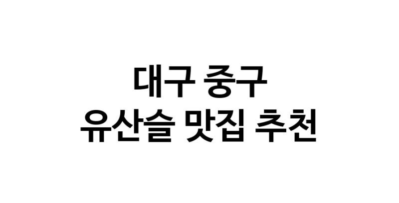 TodayBest | 대구 중구 유산슬 추천 가까운 유산슬맛집 소개합니다
