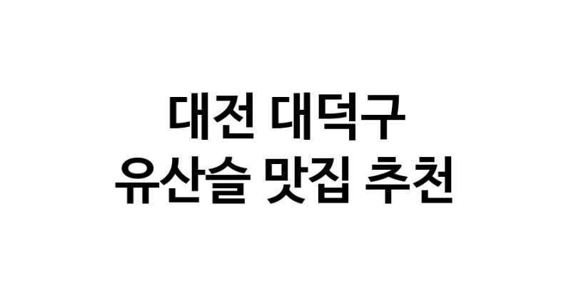 TodayBest | 유산슬맛집추천 대전 대덕구 유산슬전문점 소개합니다 방문해보세요