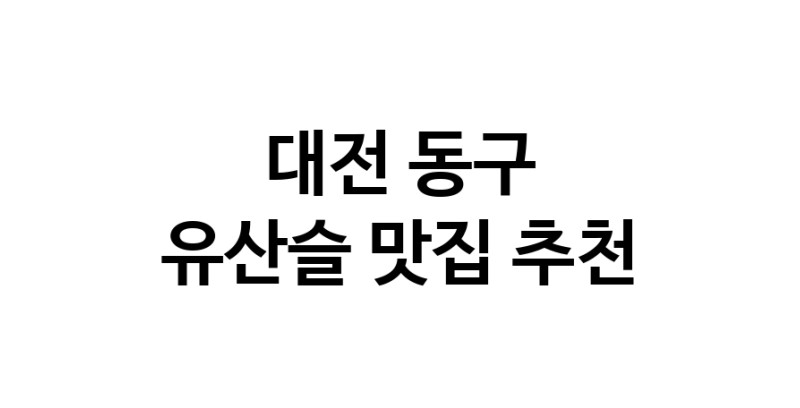 TodayBest | 유산슬맛집추천 대전 동구 유산슬전문점 소개합니다 방문해보세요