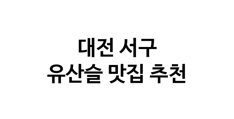 TodayBest | 유산슬맛집추천 대전 서구 유산슬전문점 소개합니다 방문해보세요