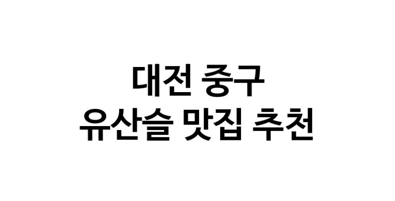 TodayBest | 대전 중구에서 유산슬맛집 소개합니다 유산슬전문점 방문해 보세요