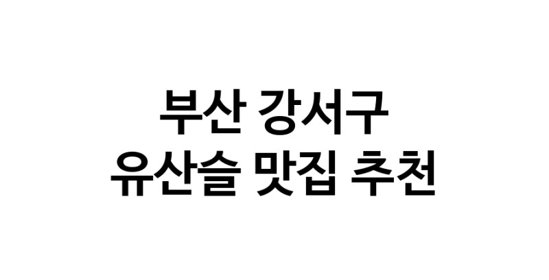 TodayBest | 유산슬잘하는 맛집 추천합니다 부산 강서구에서 우수업체 유산슬전문점 방문해 보세요