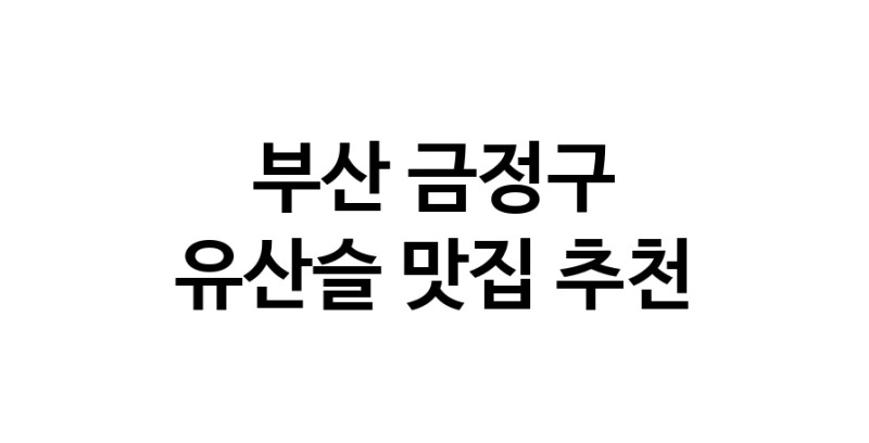 TodayBest | 부산 금정구에서 유산슬맛집 소개합니다 유산슬전문점 방문해 보세요