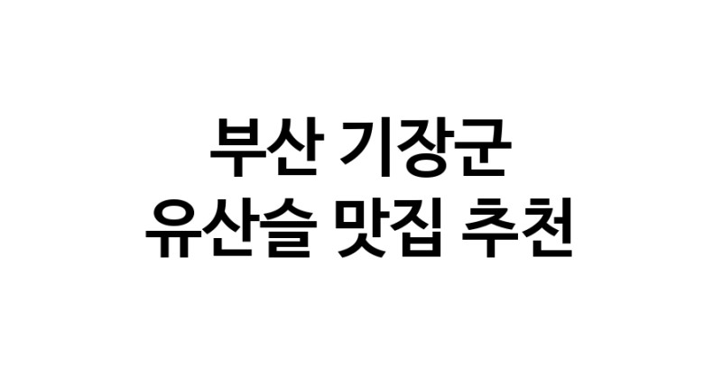 TodayBest | 유산슬맛집추천 부산 기장군 유산슬전문점 소개합니다 방문해보세요