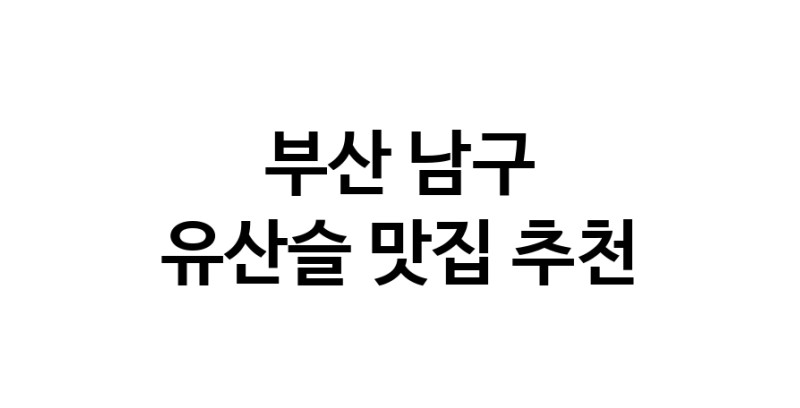 TodayBest | 유산슬추천 부산 남구 유산슬잘하는 맛집 방문해 보세요