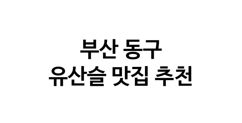 TodayBest | 유산슬추천 부산 동구 유산슬잘하는 맛집 방문해 보세요