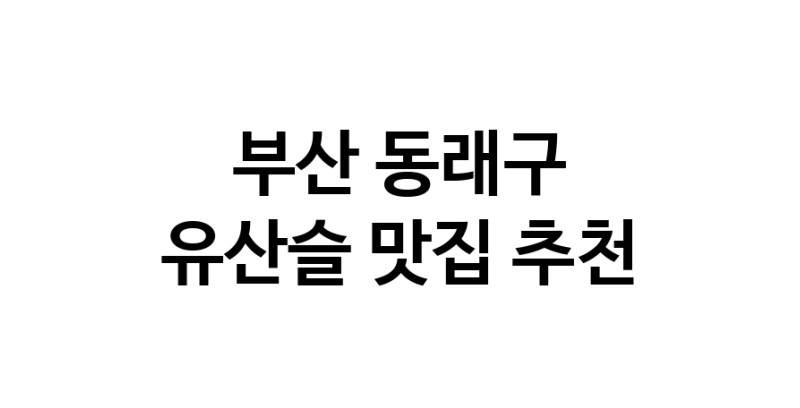 TodayBest | 유산슬잘하는 맛집 추천합니다 부산 동래구에서 우수업체 유산슬전문점 방문해 보세요