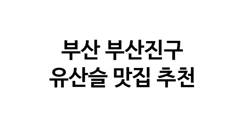 TodayBest | 부산 부산진구 유산슬맛집 유산슬 전문점 방문해 보세요
