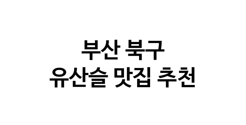 TodayBest | 유산슬맛집추천 부산 북구 유산슬전문점 소개합니다 방문해보세요