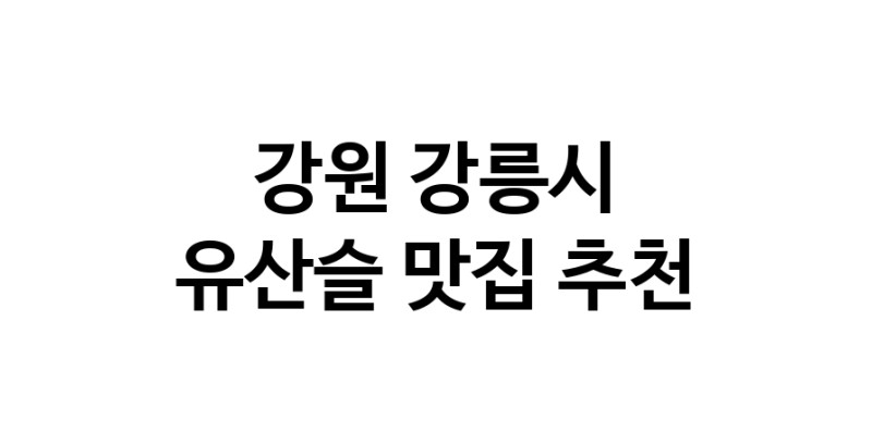 TodayBest | 유산슬잘하는 맛집 추천합니다 강원 강릉시에서 우수업체 유산슬전문점 방문해 보세요