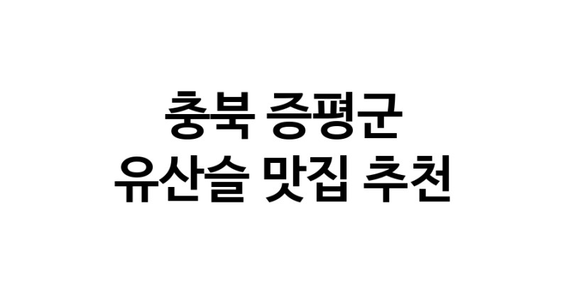 TodayBest | 충북 증평군 유산슬 추천 가까운 유산슬맛집 소개합니다