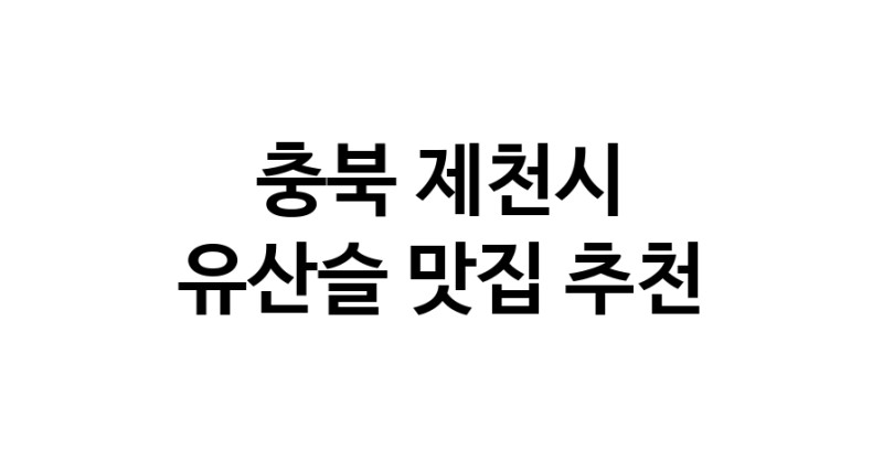 TodayBest | 유산슬추천 충북 제천시 유산슬잘하는 맛집 방문해 보세요