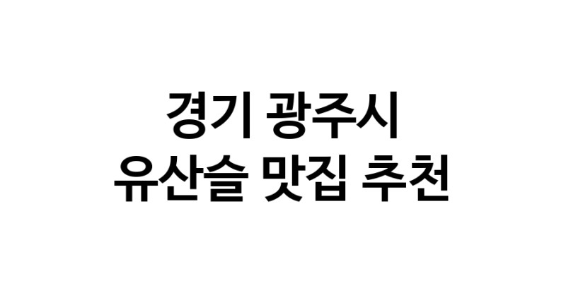 TodayBest | 경기 광주시에서 유산슬맛집 소개합니다 유산슬전문점 방문해 보세요