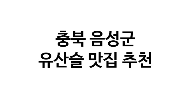 TodayBest | 충북 음성군 유산슬 추천 가까운 유산슬맛집 소개합니다