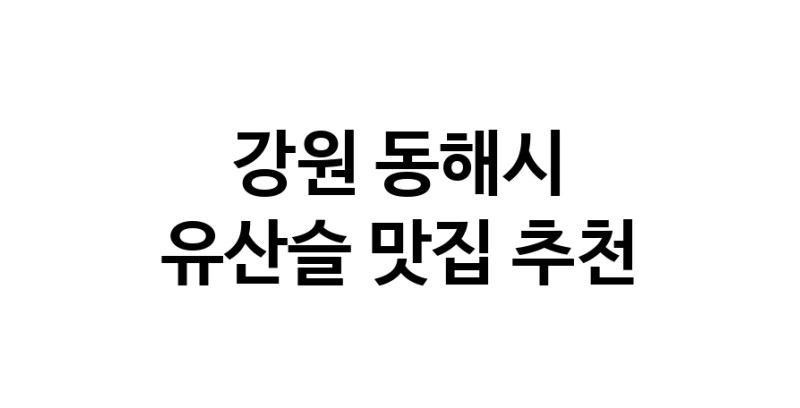 TodayBest | 유산슬추천 강원 동해시 유산슬잘하는 맛집 방문해 보세요