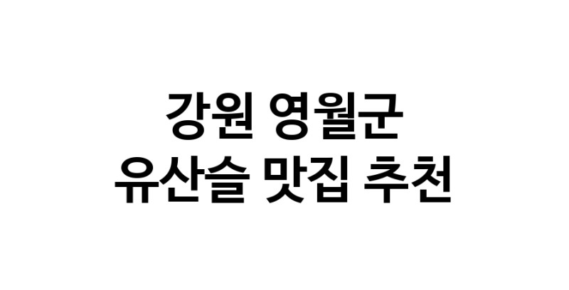 TodayBest | 유산슬맛집추천 강원 영월군 유산슬전문점 소개합니다 방문해보세요
