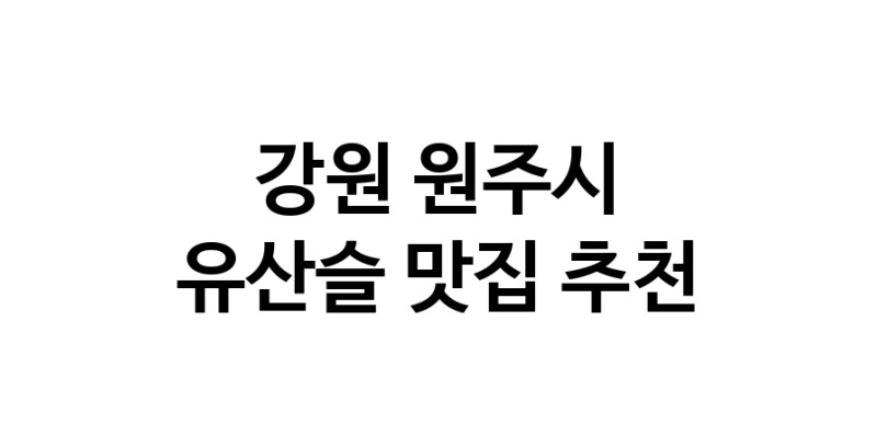 TodayBest | 유산슬맛집추천 강원 원주시 유산슬전문점 소개합니다 방문해보세요