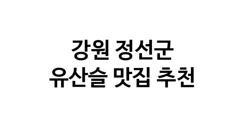TodayBest | 강원 정선군 유산슬 추천 가까운 유산슬맛집 소개합니다