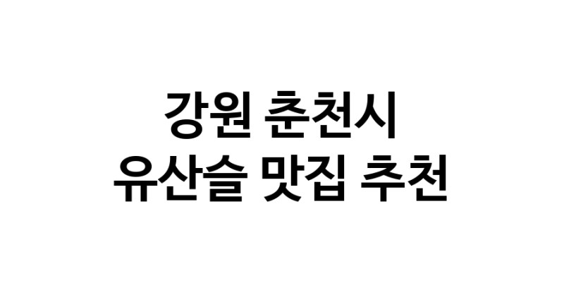 TodayBest | 유산슬추천 강원 춘천시 유산슬잘하는 맛집 방문해 보세요
