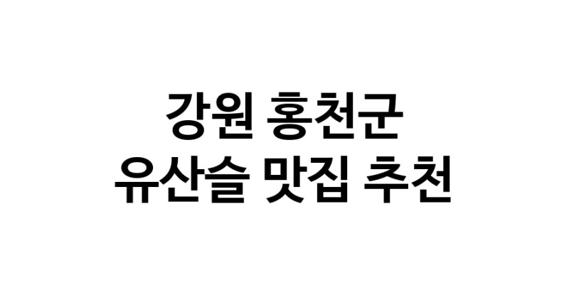 TodayBest | 유산슬추천 강원 홍천군 유산슬잘하는 맛집 방문해 보세요