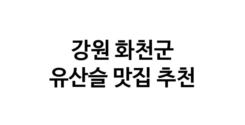 TodayBest | 유산슬추천 강원 화천군 유산슬잘하는 맛집 방문해 보세요