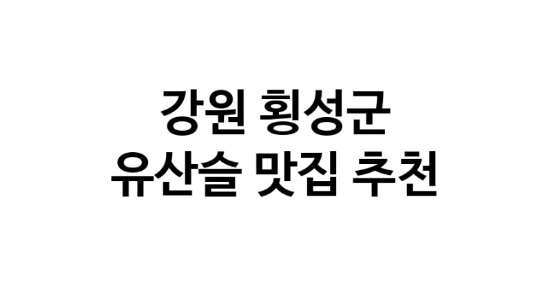 TodayBest | 유산슬추천 강원 횡성군 유산슬잘하는 맛집 방문해 보세요