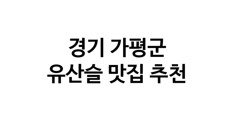 TodayBest | 경기 가평군 유산슬 추천 가까운 유산슬맛집 소개합니다