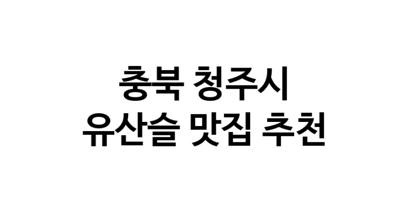 TodayBest | 유산슬잘하는 맛집 추천합니다 충북 청주시에서 우수업체 유산슬전문점 방문해 보세요
