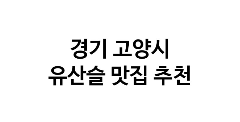 TodayBest | 유산슬맛집추천 경기 고양시 유산슬전문점 소개합니다 방문해보세요
