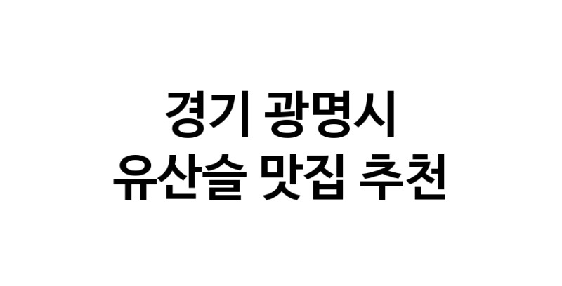 TodayBest | 유산슬맛집추천 경기 광명시 유산슬전문점 소개합니다 방문해보세요