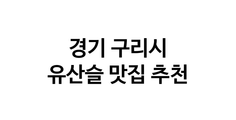 TodayBest | 경기 구리시에서 유산슬맛집 소개합니다 유산슬전문점 방문해 보세요