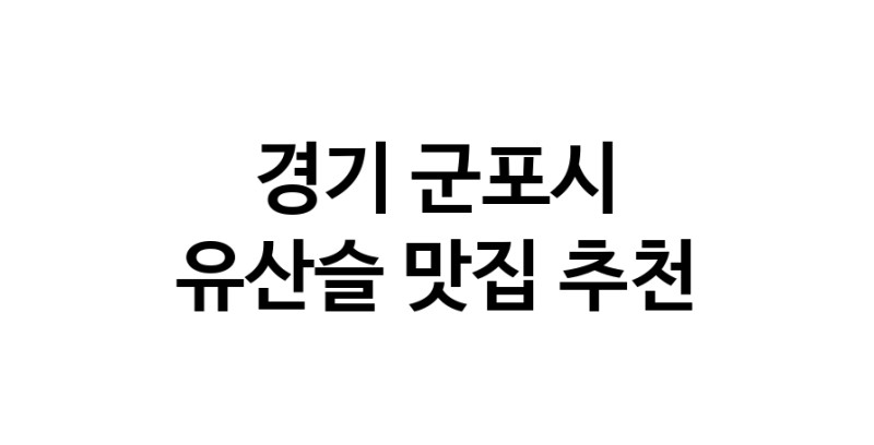 TodayBest | 유산슬추천 경기 군포시 유산슬잘하는 맛집 방문해 보세요