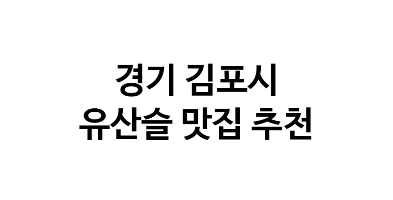 TodayBest | 유산슬맛집추천 경기 김포시 유산슬전문점 소개합니다 방문해보세요