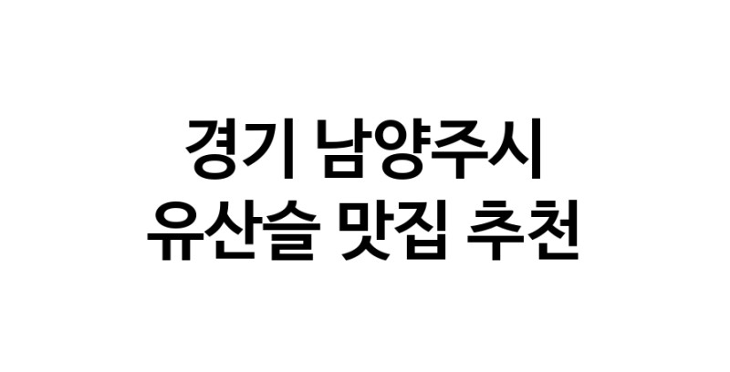 TodayBest | 경기 남양주시 유산슬 추천 가까운 유산슬맛집 소개합니다