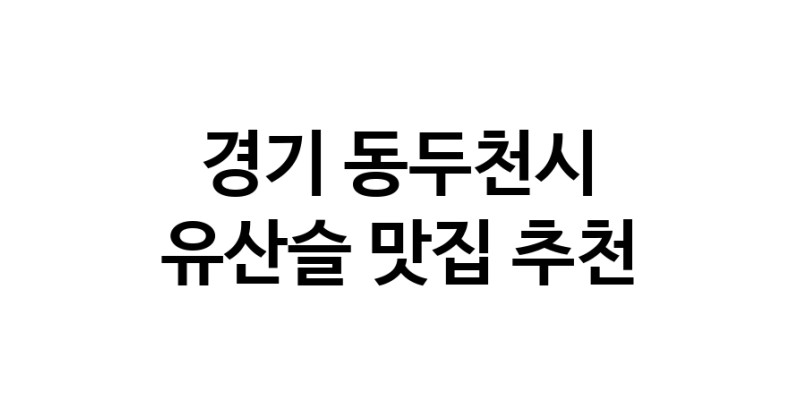 TodayBest | 유산슬맛집추천 경기 동두천시 유산슬전문점 소개합니다 방문해보세요