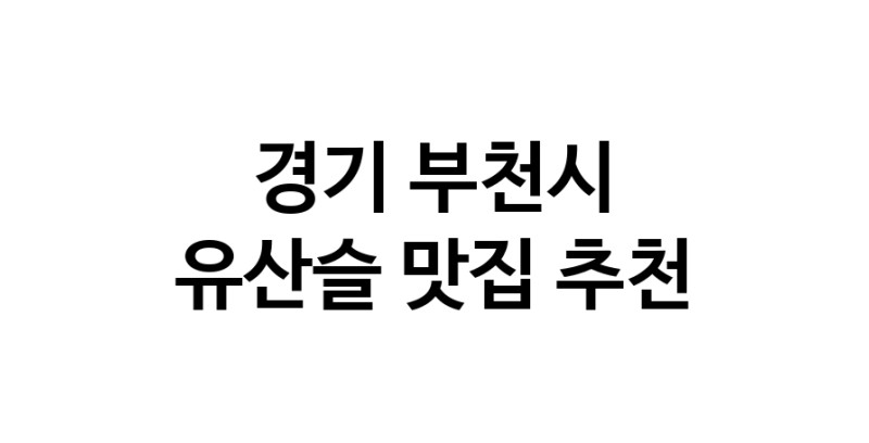 TodayBest | 경기 부천시 유산슬맛집 유산슬 전문점 방문해 보세요