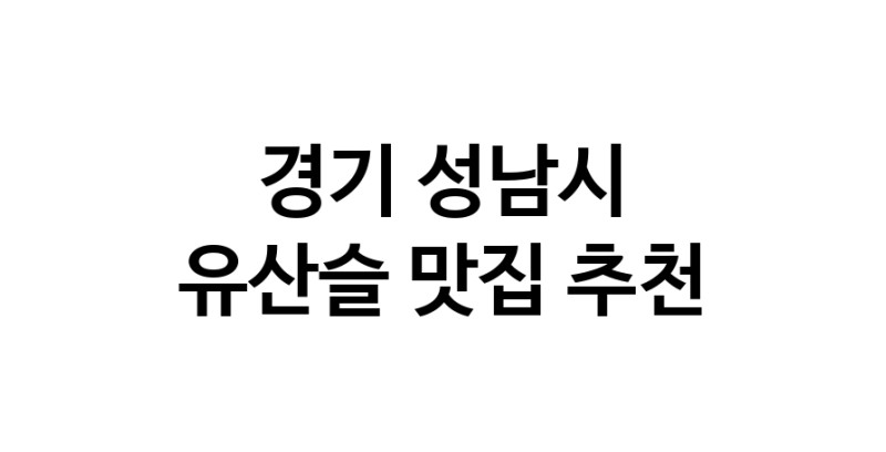 TodayBest | 유산슬잘하는 맛집 추천합니다 경기 성남시에서 우수업체 유산슬전문점 방문해 보세요