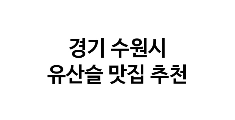 TodayBest | 경기 수원시에서 유산슬맛집 소개합니다 유산슬전문점 방문해 보세요