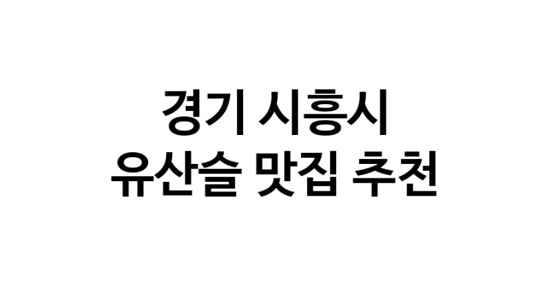 TodayBest | 유산슬맛집추천 경기 시흥시 유산슬전문점 소개합니다 방문해보세요