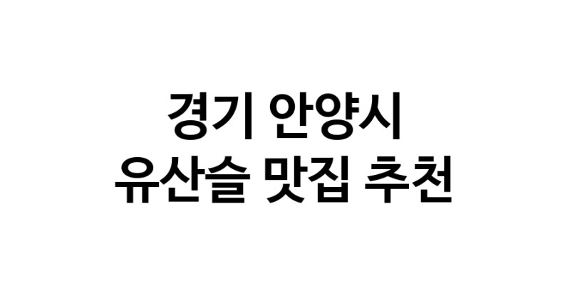 TodayBest | 경기 안양시에서 유산슬맛집 소개합니다 유산슬전문점 방문해 보세요