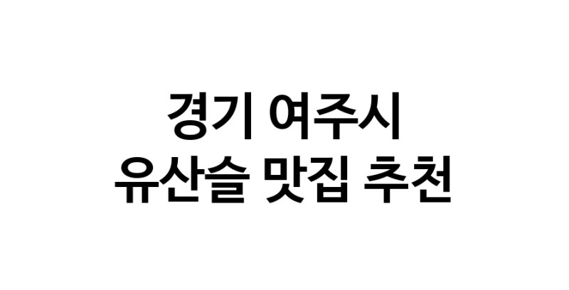 TodayBest | 유산슬잘하는 맛집 추천합니다 경기 여주시에서 우수업체 유산슬전문점 방문해 보세요