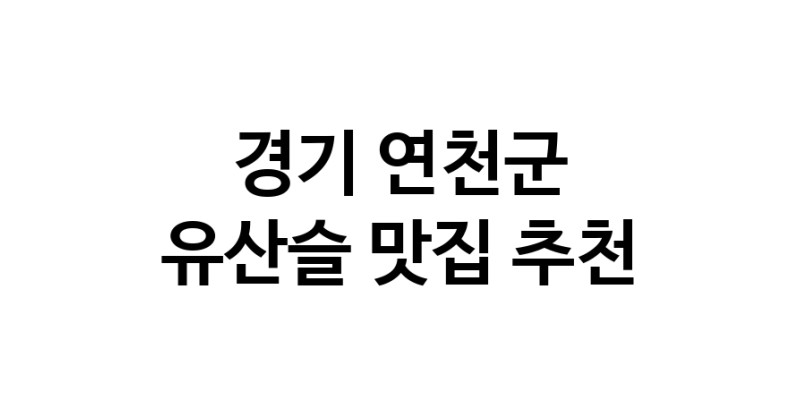 TodayBest | 유산슬추천 경기 연천군 유산슬잘하는 맛집 방문해 보세요