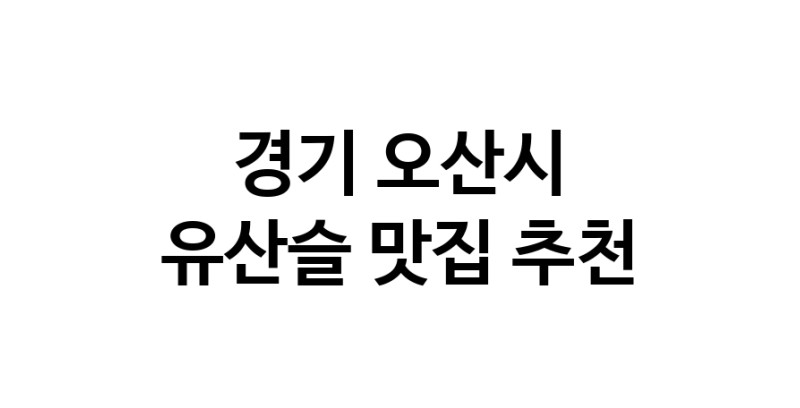TodayBest | 유산슬맛집추천 경기 오산시 유산슬전문점 소개합니다 방문해보세요