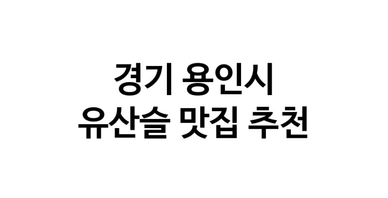 TodayBest | 유산슬추천 경기 용인시 유산슬잘하는 맛집 방문해 보세요