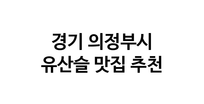TodayBest | 유산슬잘하는 맛집 추천합니다 경기 의정부시에서 우수업체 유산슬전문점 방문해 보세요