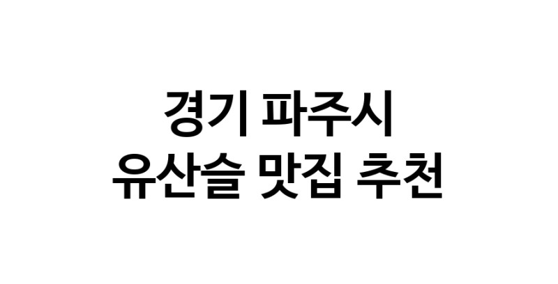 TodayBest | 유산슬추천 경기 파주시 유산슬잘하는 맛집 방문해 보세요