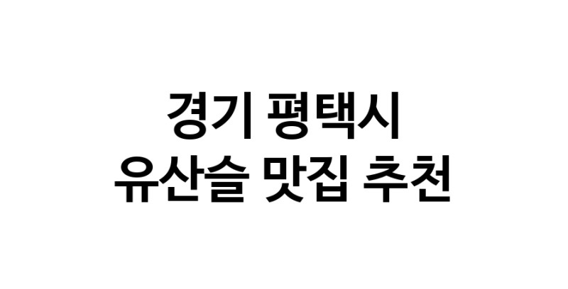 TodayBest | 유산슬추천 경기 평택시 유산슬잘하는 맛집 방문해 보세요
